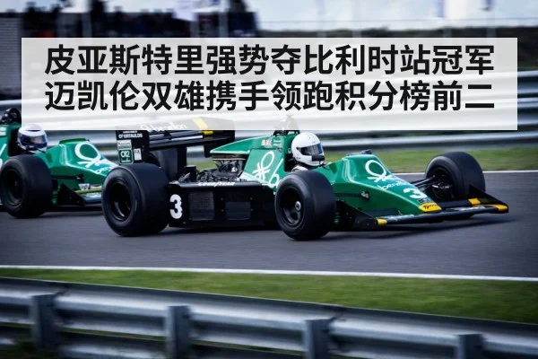 皮亚斯特里强势夺比利时站冠军 迈凯伦双雄携手领跑积分榜前二
