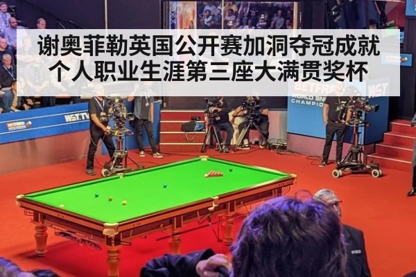 谢奥菲勒英国公开赛加洞夺冠成就个人职业生涯第三座大满贯奖杯