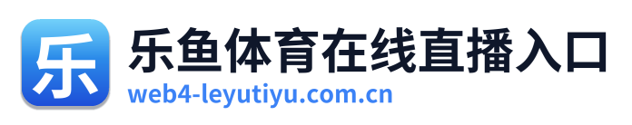 乐鱼体育在线直播入口 Logo